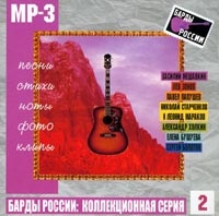 Aleksandr Holkin - Various Artists. Bardy Rossii: Kollektsionnaya seriya. Vol. 2. mp3 Collection