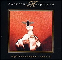 Александр Лаэртский - Александр Лаэртский. mp3 Коллекция. Диск 2