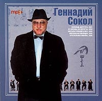 Геннадий Сокол - Геннадий Сокол. mp3 Коллекция