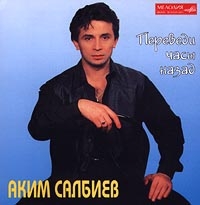 Салбиев Аким - Аким Салбиев.  Переведи Часы Назад