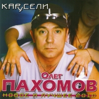 Oleg Pahomov - Oleg Pachomow. Karuseli. Nowoe i lutschschee 2010