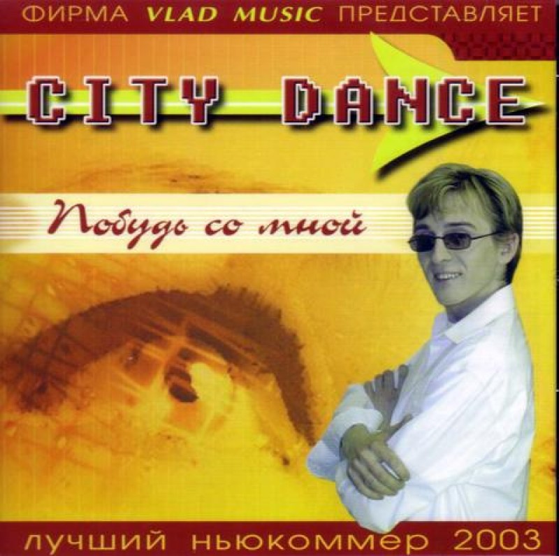 City Dance  - City Dance. Побудь со мной