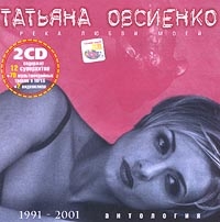 Tatyana Ovsienko - Tatyana Ovsienko  Reka lyubvi moej