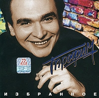 Sergei Trofimov (Trofim) - Trofim. Izbrannoe