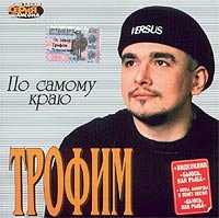 Sergei Trofimov (Trofim) - Trofim. Po samomu krayu