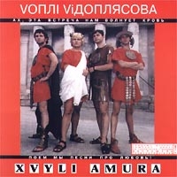 Воплi Вiдоплясова (Vopli Vidopliassova)  - Вопли Видоплясова. Xвилi Амура (Xvyli Amura) (Волны Амура) (2000)