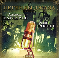 Джаз-оркестр Эдди Рознера  - Легенды джаза. Александр Варламов, Эдди Рознер (mp3)
