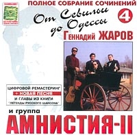Gennadiy Zharov - Gennadiy Zharov i gruppa Amnistiya-II. Polnoe sobranie sochineniy 4. Ot Sevili do Odessy