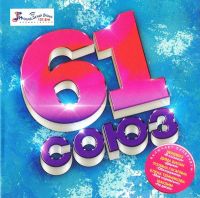 Serebro  - Various Artists. Sojus 61