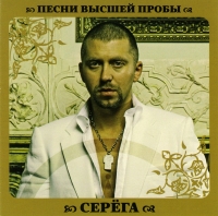 Серега  - Серёга. Песни высшей пробы