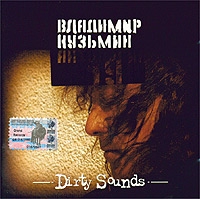 Владимир Кузьмин - Владимир Кузьмин. Dirty Sounds. Антология 19