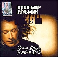 Владимир Кузьмин - Владимир Кузьмин. Crazy About Rock-n-Roll. Антология 19