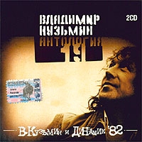 Vladimir Kuzmin - Vladimir Kuzmin i Dinamik 82. Antologiya 19 (2 CD)