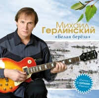 Mihail Gerlinskij - Mihail Gerlinskij. Belaya bereza