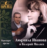 Lyudmila Ivanova - Lyudmila Ivanova i Valeriy Milyaev. Prihodit Vremya