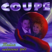 Coupe  - Coupe. Тайна небесных грез