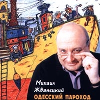 Mihail Zhvaneckiy - Odesskij Parohod