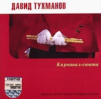 Давид Тухманов - Давид Тухманов. Карнавал-сюита. Марши Для Духового Оркестра И Карнавальная Музыка