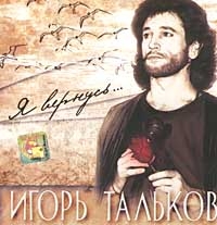 Игорь Тальков - Игорь Тальков. Я Вернусь...   Трибют
