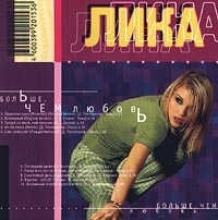 Лика  - Больше чем любовь