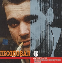 Лесоповал  - Лесоповал. 6 + Bonus Tracks