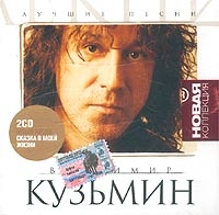 Владимир Кузьмин - Владимир Кузьмин. Лучшие песни. Новая коллекция (2 CD)