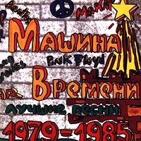 Mashina vremeni  - Luchshie pesni 1979-1985 gg