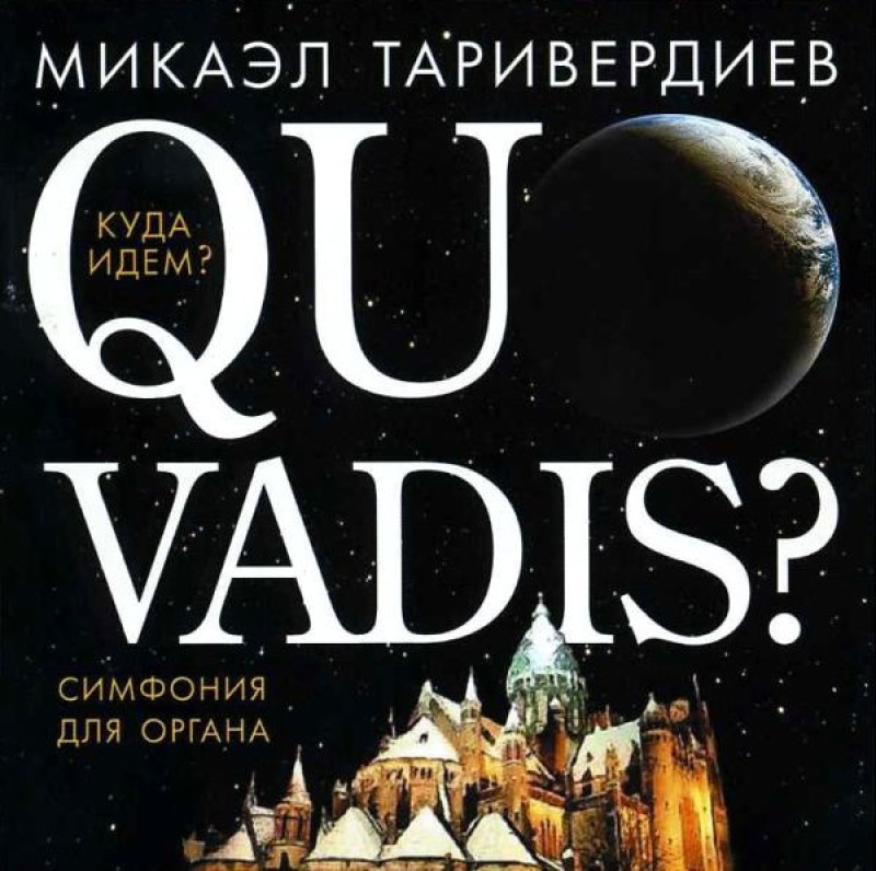 Микаэл Таривердиев - Микаэл Таривердиев. Quo Vadis? Куда идем?