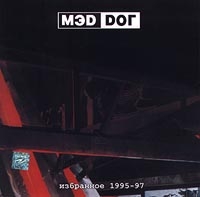 Мэд Дог  - МЭD DОГ  Избранное 1995-97