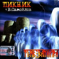 Пикник  - Пикник + В. Самойлов. Тень вампира