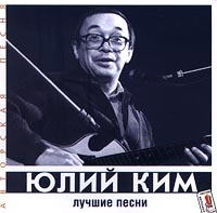 Yulij Kim - Yuliy Kim. Luchshie pesni