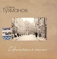 Давид Тухманов - Давид Тухманов. Европейская Сюита