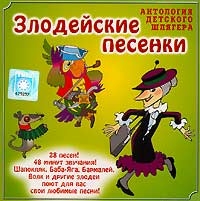 Владимир Шаинский - Злодейские песенки