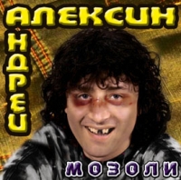 Andrey Aleksin - Andrej Aleksin. Mozoli