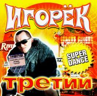 Игорек  - Игорек. Третий