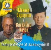 Михаил Задорнов - Михаил Задорнов и Владимир Качан. Задорнизмы и Качанушки