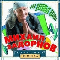 Михаил Задорнов - Михаил Задорнов. Два Девятых Вагона