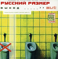 Русский Размер  - Русский Размер. Выход