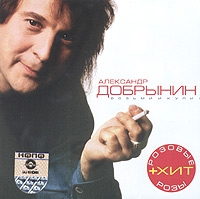 Aleksandr Dobrynin - Aleksandr Dobrynin. Vozmi i kupi!