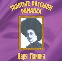 Варвара Панина - Золотые Россыпи Романса  Варя Панина