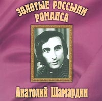 Anatolij Shamardin - Anatoliy Shamardin. Zolotye rossypi romansa